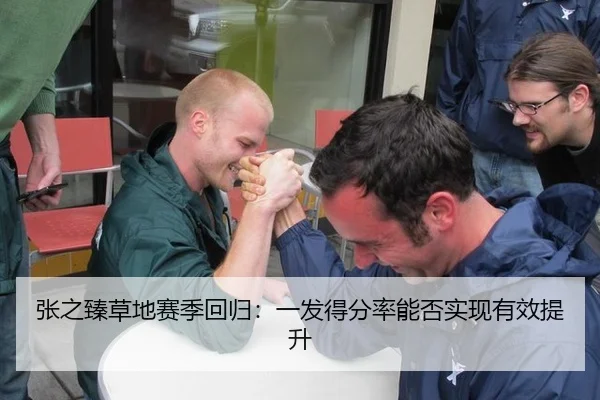 张之臻草地赛季回归：一发得分率能否实现有效提升
